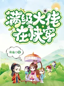 满级大佬在快穿
