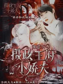宋亚轩：摄政王府小娇夫