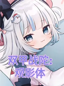 双甲战陀：观影体