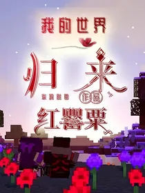 我的世界——归来：红罂粟
