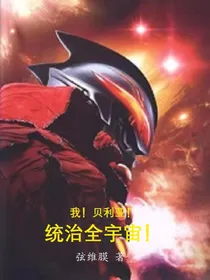 我！贝利亚！统治全宇宙！