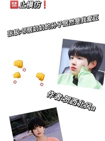 张极：邻居奶奶的孙子居然是我爱豆？！