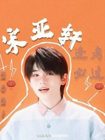 宋亚轩的密秘