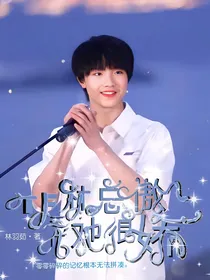 TF家族三代：林总她很傲娇