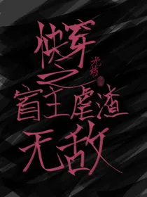 快穿之宿主虐渣无敌