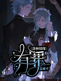 星学院：洛林情缘（星学院系列）