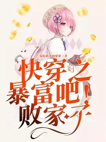 快穿之暴富吧！败家子