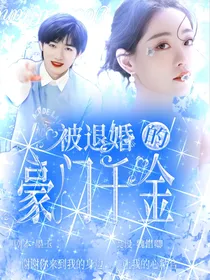 被退婚的豪门千金