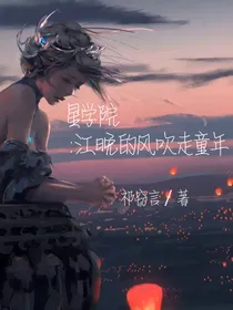 星学院：江晚的风吹走童年
