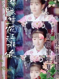 新还珠格格之废后重生记