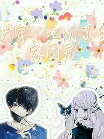 快穿，她成了白家团宠
