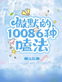 傲默同人——每天一个小故事