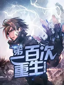 第一百次重生