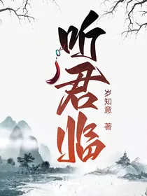 听君临