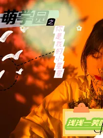 萌学园之你是我的小星星
