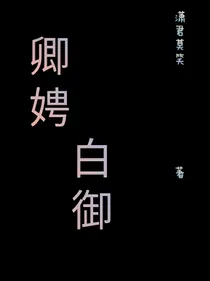 卿娉白御