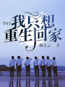 TNT：我只想重生回家