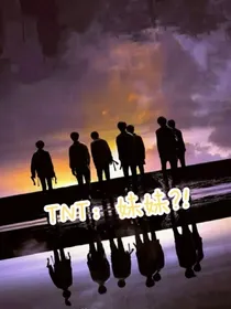 TNT：妹妹？！