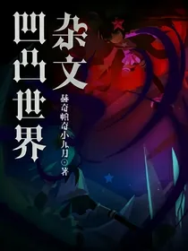 凹凸世界杂文！