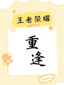 王者荣耀：重逢