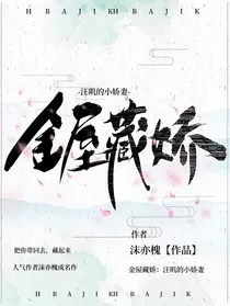 金屋藏娇：汪叽的小娇妻