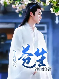 千古玦尘：苍生