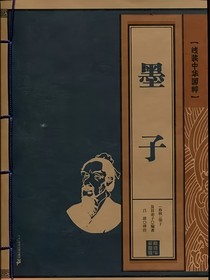 墨子：诸子类