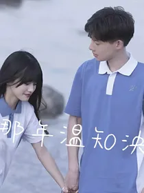 那年温知泱