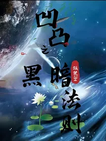 凹凸之黑暗法则