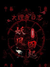 大理寺日志之妖风四起