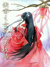 快穿之女配上位攻略