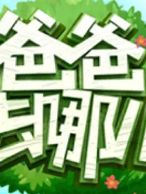 爸爸带娃子