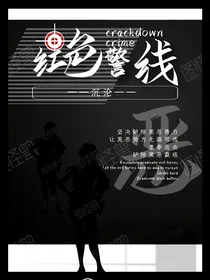 红色警线