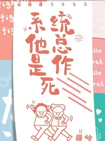 快穿：系统他总是作死