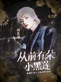 周震南：从前有朵小黑莲
