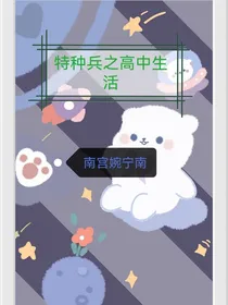 特种兵学校之高中生活
