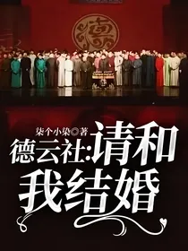 德云社：请和我结婚