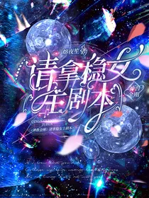 神兽金刚：请拿稳女主剧本