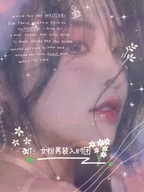 TNT：女扮男装闯十八楼