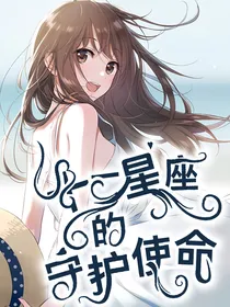 十二星座的守护使命