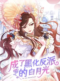 成了黑化反派的白月光