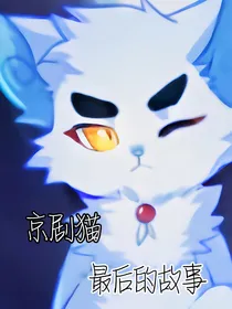 京剧猫：最后的故事