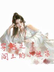 穿越之阎王的小祖宗