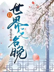与世界之名晚-d957
