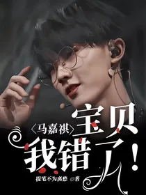 马嘉祺：宝贝我错了！