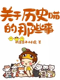 关于历史喵的那些事