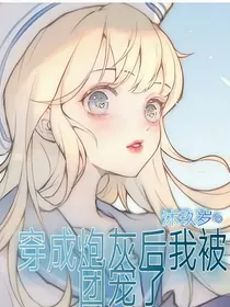 穿成炮灰后我被团宠了