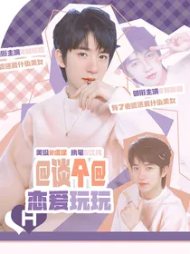 贺峻霖：谈个恋爱玩玩