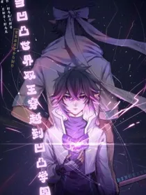凹凸世界双王穿越凹凸学园