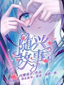 随兴故事